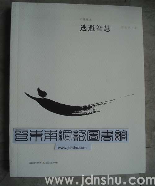 无界散文：逃避智慧