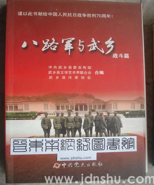 八路军与武乡·战斗篇