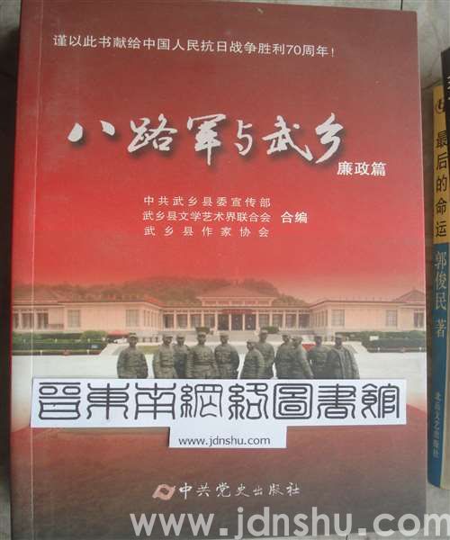 八路军与武乡·廉政篇