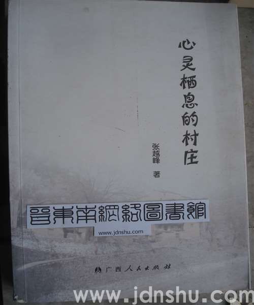 心灵栖息的村庄