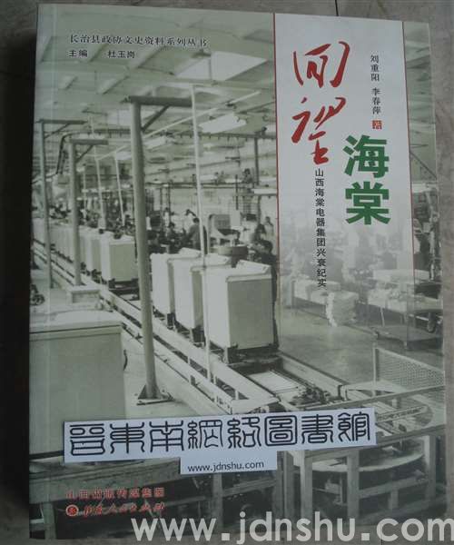 长治县政协文史资料系列丛书·回望海棠——山西海棠电器集团兴衰纪实