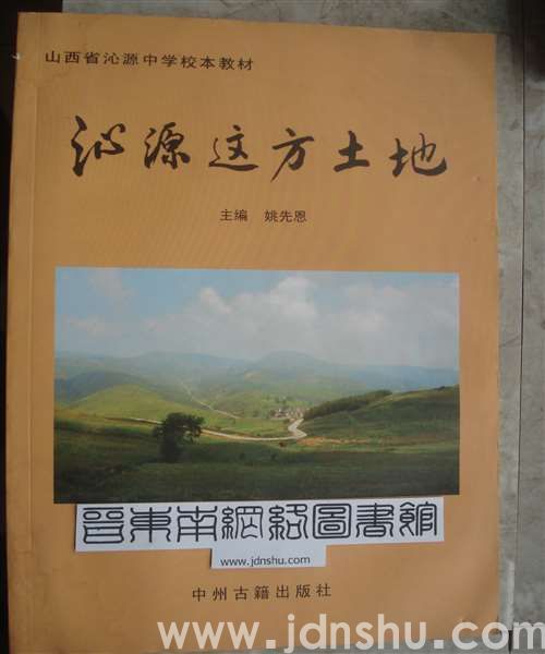 山西省沁源中学校本教材：沁源这方土地
