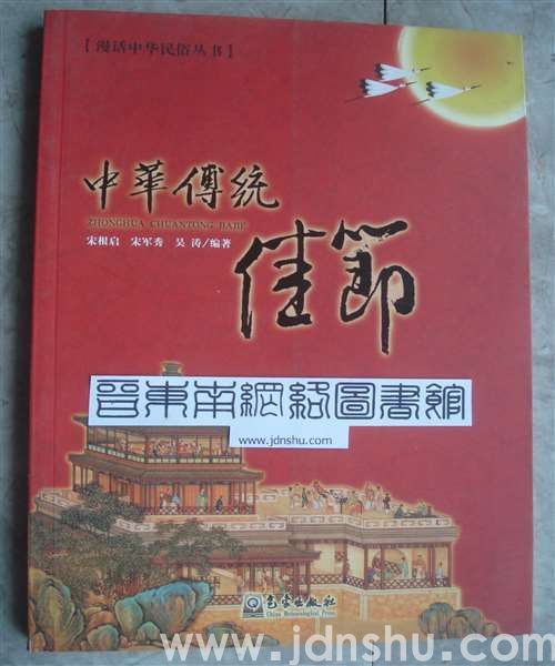 漫话中华民俗丛书：中华传统佳节