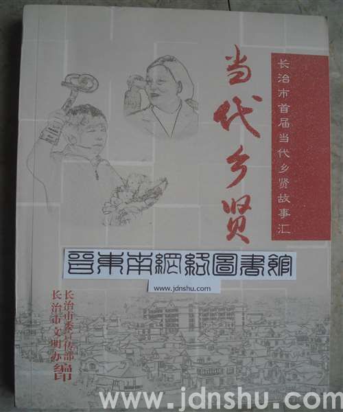 当代乡贤——长治市首届当代乡贤故事汇