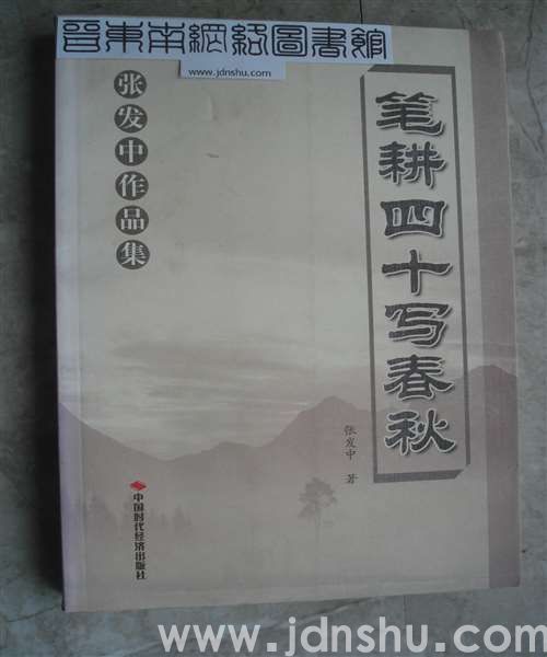 张发中作品集：笔耕四十写春秋