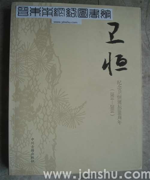 卫恒——纪念卫恒诞辰100周年（1914—2014）