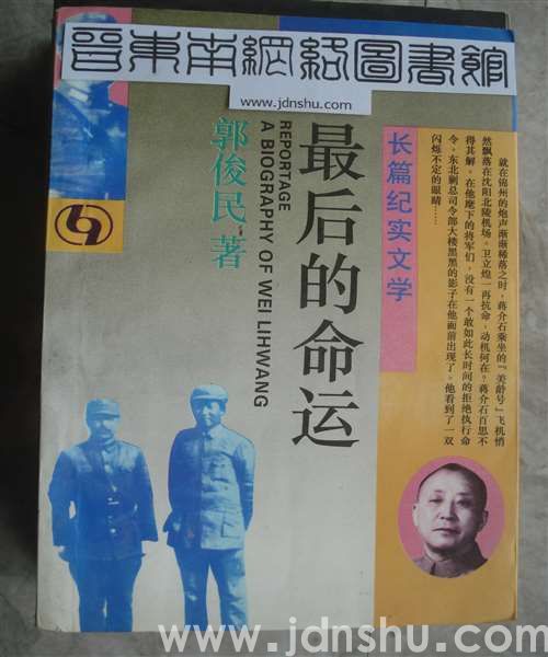 长篇纪实文学：最后的命运