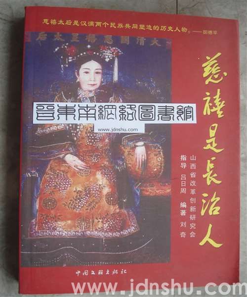 慈禧是长治人