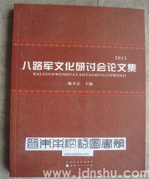 2013 八路军文化研讨会论文集