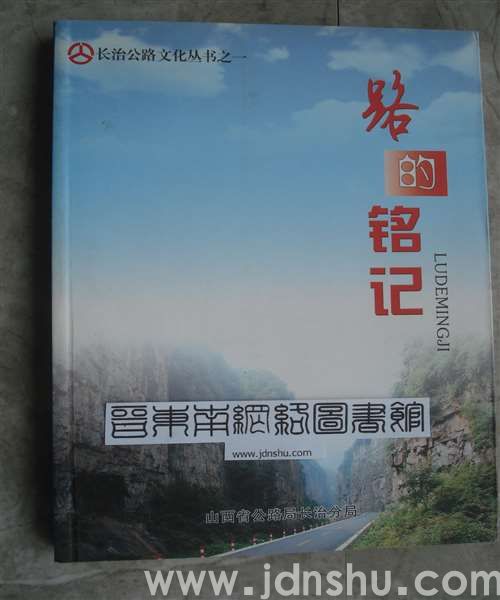长治公路文化丛书之一：路的铭记