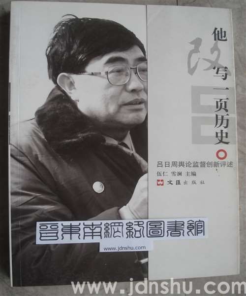 他改写一页历史·吕日周舆论监督创新评述（上、下）