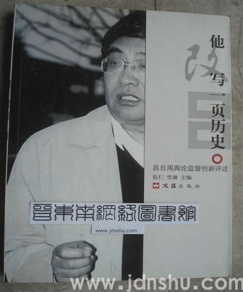他改写一页历史·吕日周舆论监督创新评述（上、下）