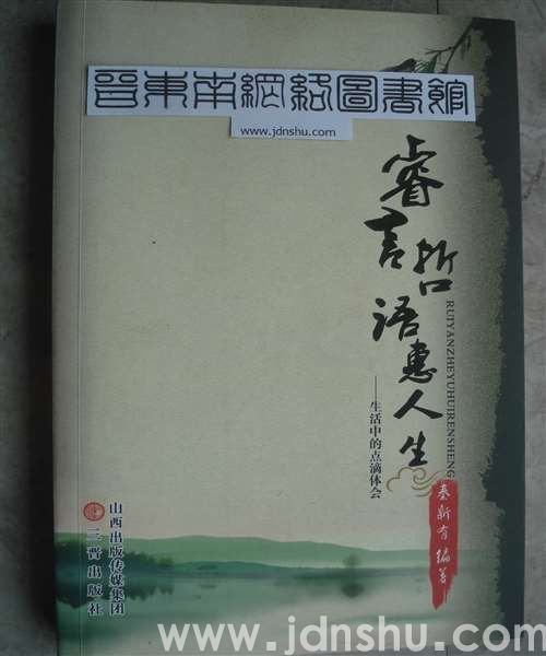 睿言哲语惠人生——生活中的点滴体会