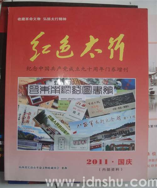 红色太行 2011年·纪念中国共产党成立九十周年门券增刊