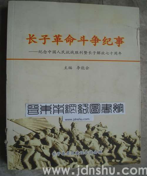 长子革命斗争纪事——纪念中国人民抗战胜利暨长子解放七十周年