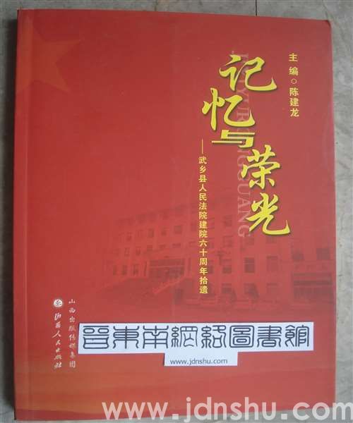 记忆与荣光——武乡县人民法院建院六十周年拾遗
