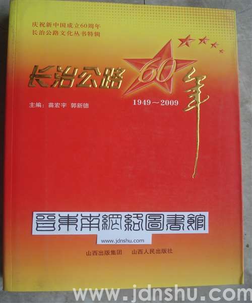 长治公路文化丛书特辑：长治公路60年（1949—2009）