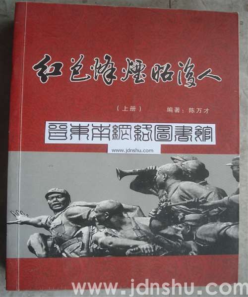 红色烽烟昭后人（上、下）