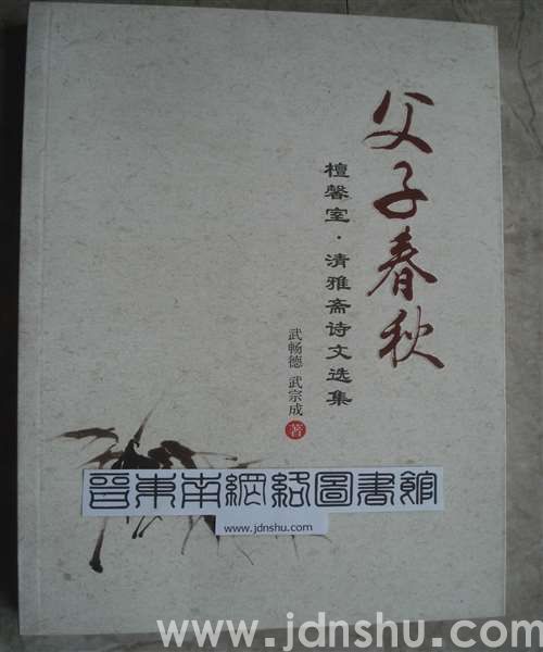 父子春秋——檀馨室·清雅斋诗文选集