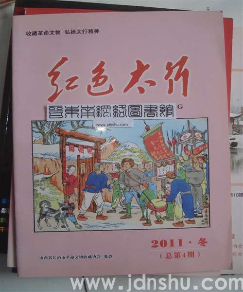 红色太行  2011-4（总第4期）