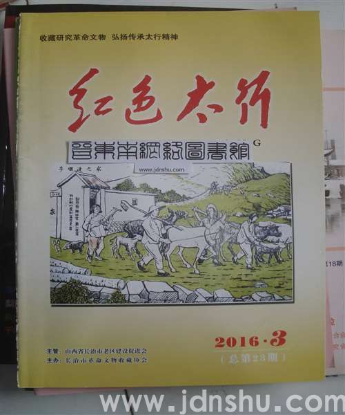 红色太行 2016-3（总第23期）