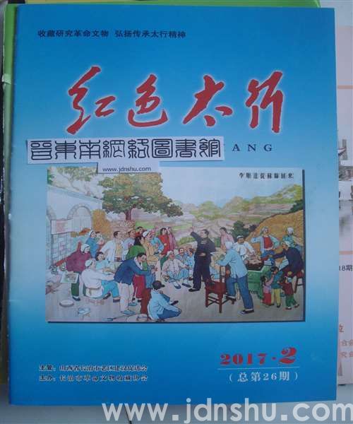 红色太行 2017-2（总第26期）