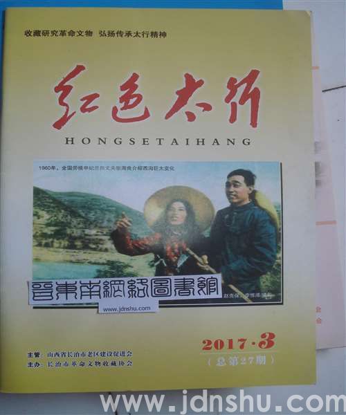 红色太行 2017-3（总第27期）