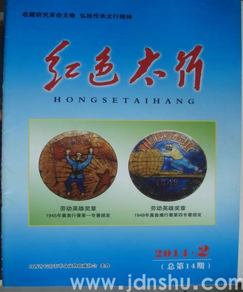 红色太行 2014-2（总第14期）