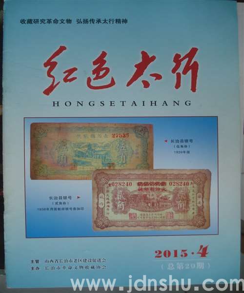 红色太行 2015-4（总第20期）