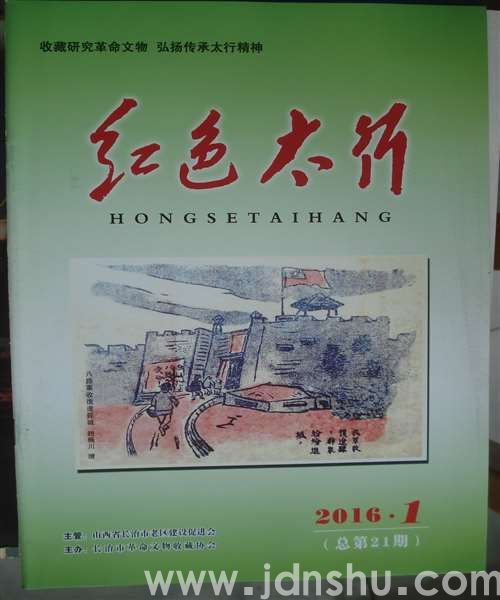 红色太行 2016-1（总第21期）