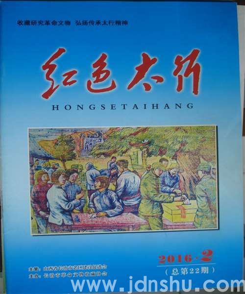 红色太行 2016-2（总第22期）