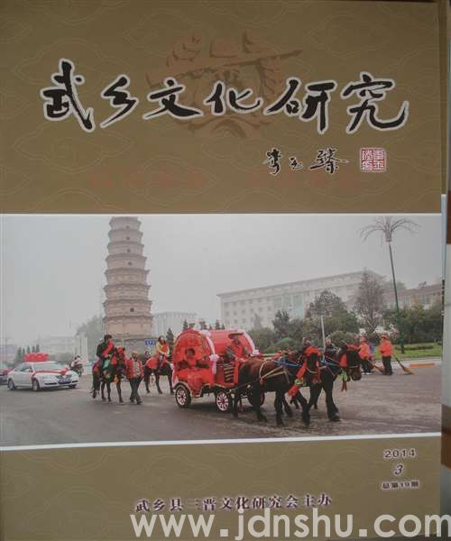 武乡文化研究 2014-3（总第19期）