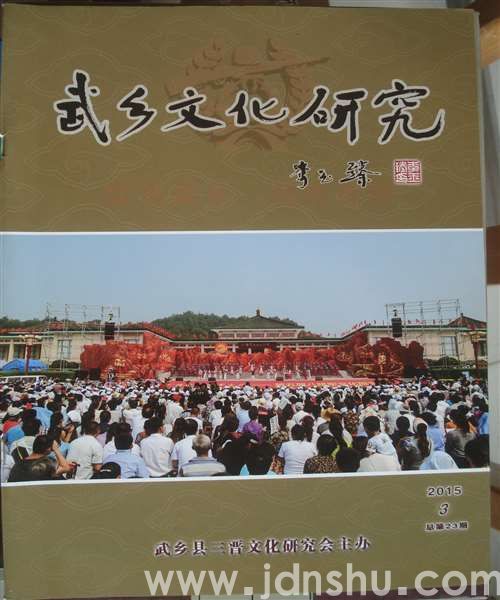 武乡文化研究 2015-3（总第23期）