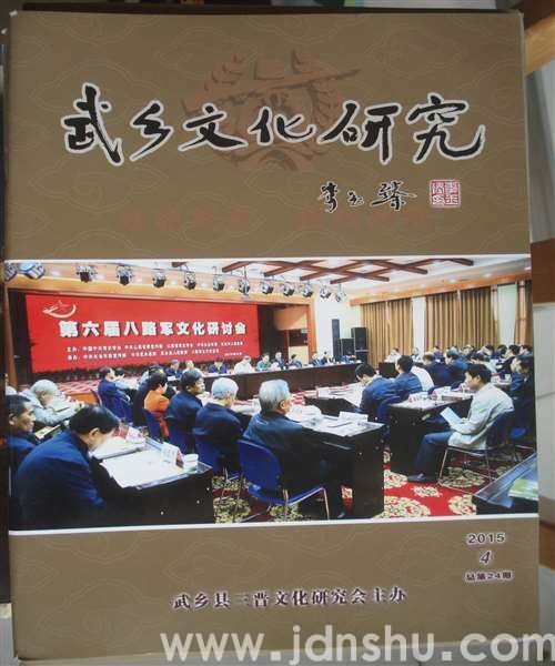 武乡文化研究 2015-4（总第24期）