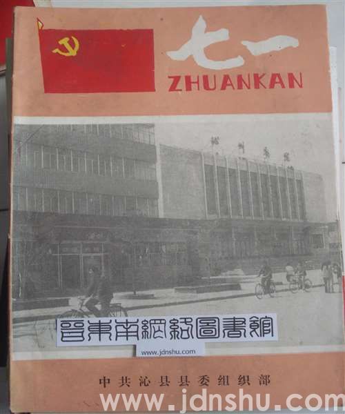 （沁县）七一专刊（1989）