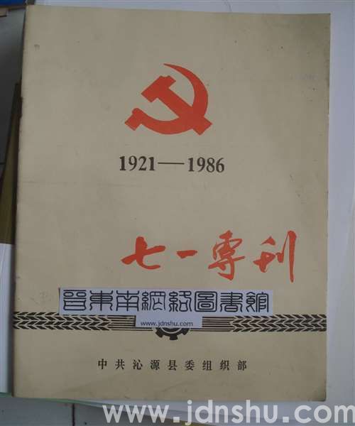 （沁源县）七一专刊（1986）