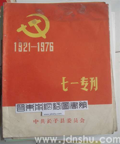 （长子县）七一专刊（1976）