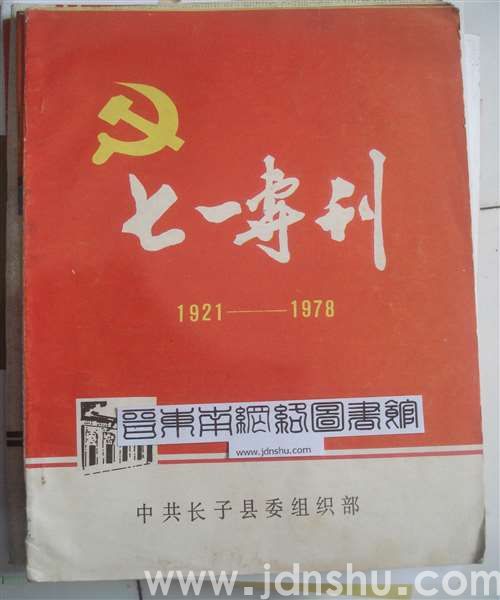 （长子县）七一专刊（1978）