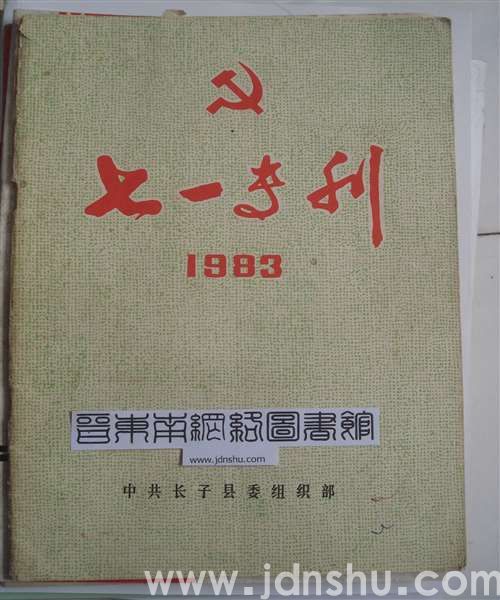 （长子县）七一专刊（1983）