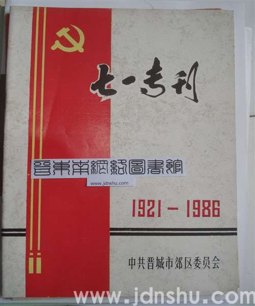 （晋城市郊区）七一专刊（1986）