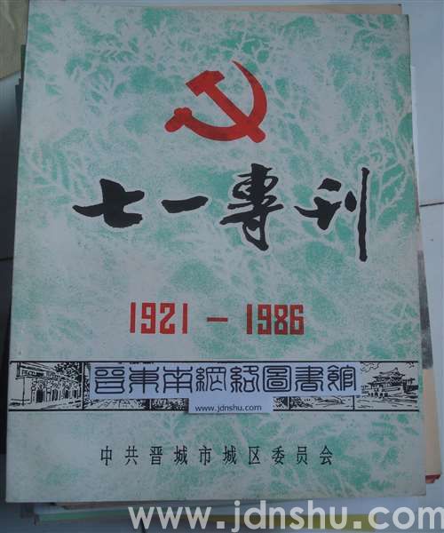 （晋城市城区）七一专刊（1986）
