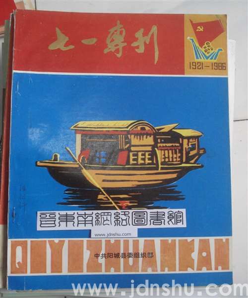 （阳城县）七一专刊（1986）