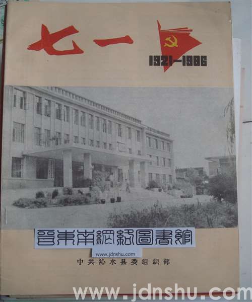 （沁水县）七一专刊（1986）