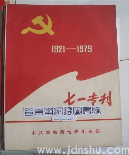 （晋东南）七一专刊（1979）