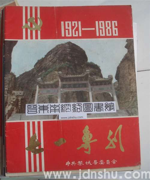 （黎城县）七一专刊（1986）