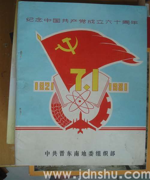 （晋东南）七一专刊（1981）