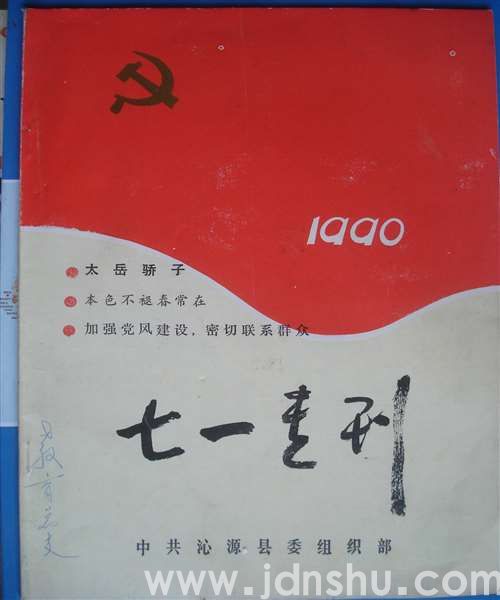 （沁源县）七一专刊（1990）