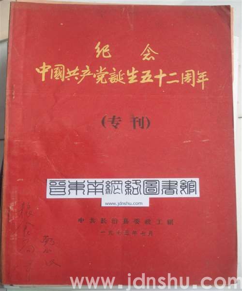 纪念中国共产党诞生五十二周年（专刊）