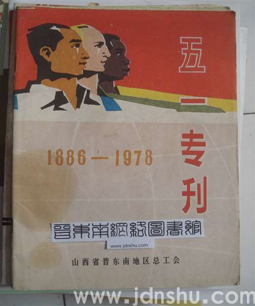 （晋东南）五一专刊（1978）