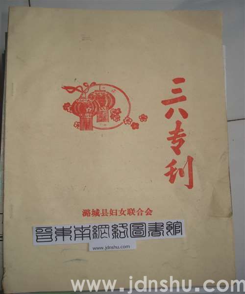 （潞城县）三八专刊（1990）